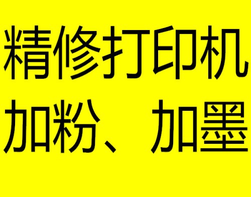 济南市中区打印机维修加粉加墨/济南市中区打印机维修30分钟