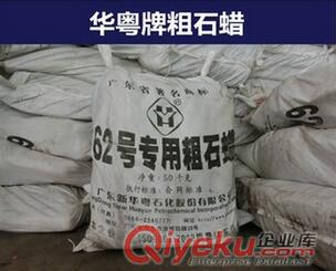 華粵牌62號(hào)專用粗石蠟