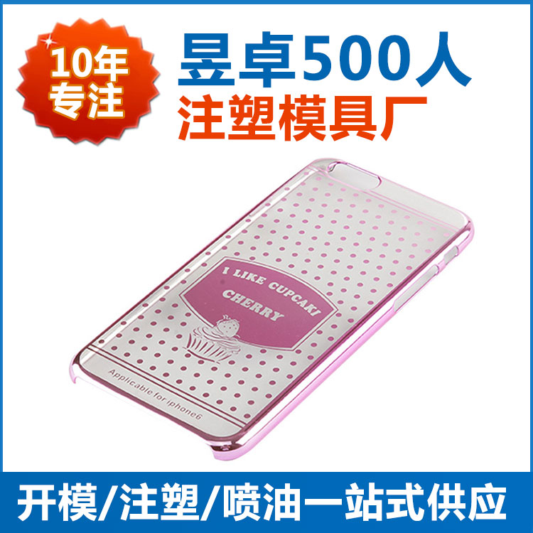 沙井塑膠模具廠家手機殼開模選500強企業(yè)合作工廠 東莞昱卓