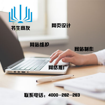 宿遷網站定制設計公司電話：4000262263|口碑好的網頁設計制作【信息】