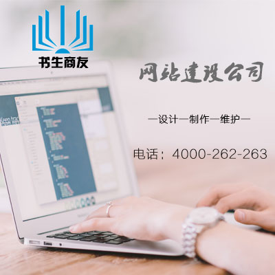 靜安網(wǎng)站定制設(shè)計公司：4000262263——【推薦】蘇州信譽(yù)好的網(wǎng)站定制設(shè)計