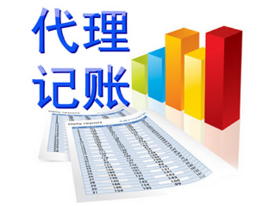 代理記賬當(dāng)選沈陽(yáng)東澤科，代理記賬價(jià)位