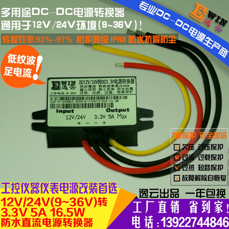 工廠直銷12V24V轉(zhuǎn)3.3V5A16.5W防水超薄車載降壓電源DCDC電源模塊原始圖片2