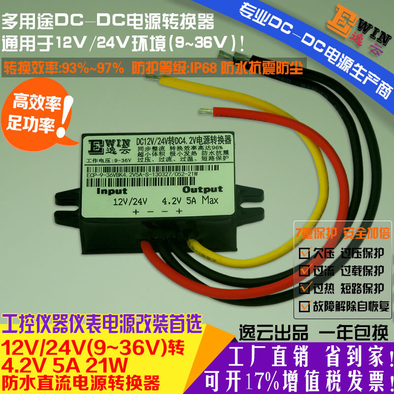 工厂直销12V24V转4.2V5A21W防水超薄电源转换器DC-DC直流降压器