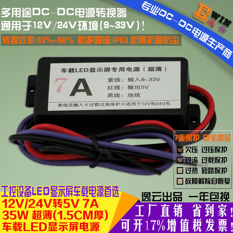 厂家直销超薄内置12V24V转5V7A35WDCDC电源转换器LED条屏车载电源