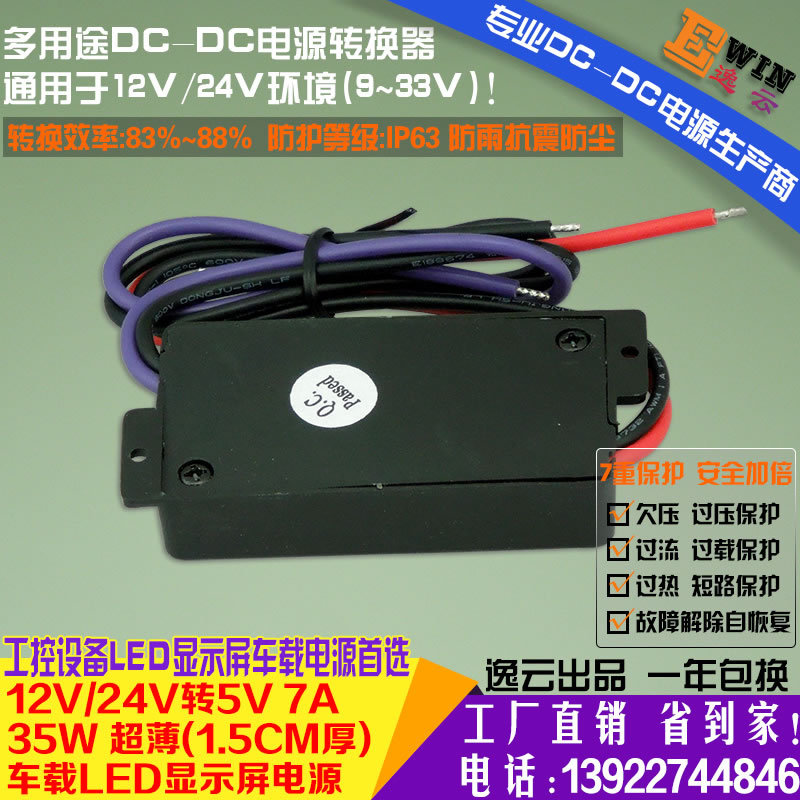 厂家直销超薄内置12V24V转5V7A35WDCDC电源转换器LED条屏车载电源