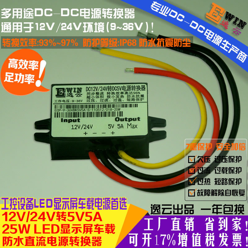 工厂直销LED显示屏防水超薄车载电源12V/24V转5V5A25WDC-DC电源