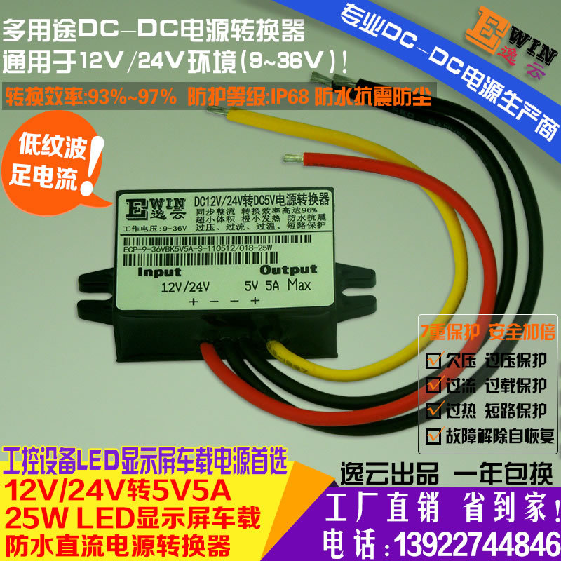 工厂直销LED显示屏防水超薄车载电源12V/24V转5V5A25WDC-DC电源