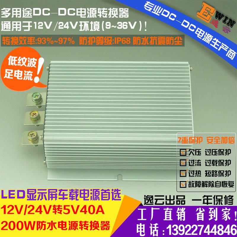 厂家直销{gx}足功率12V24V转5V40A200WLED显示屏防水DCDC车载电源