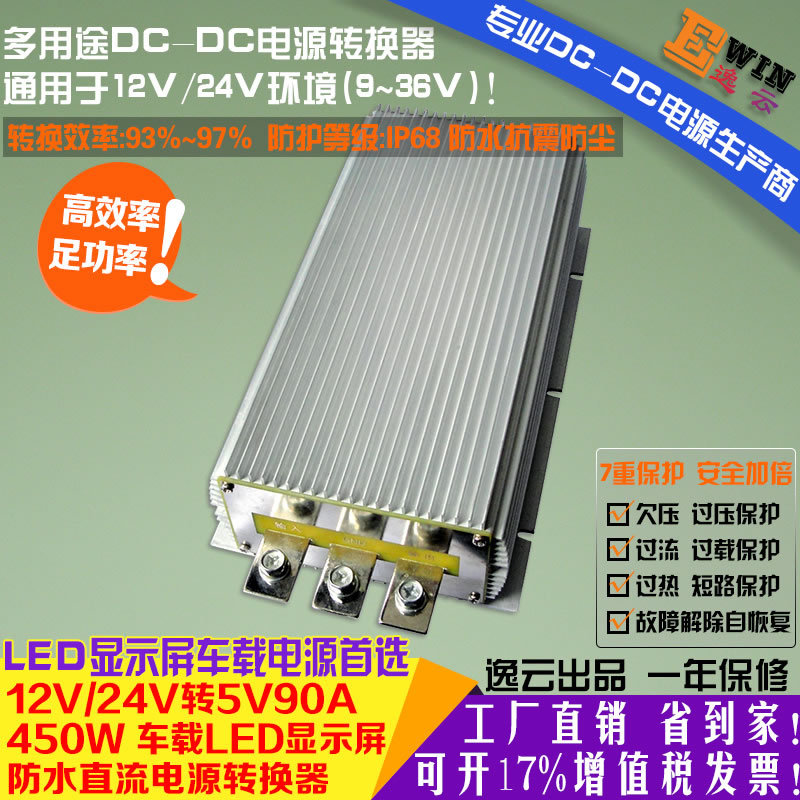 {gx}足功率12V24V转5V90A450W LED显示屏防水车载电源DC-DC转换器