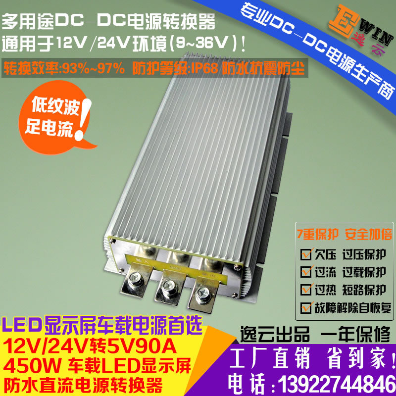 {gx}足功率12V24V转5V90A450W LED显示屏防水车载电源DC-DC转换器