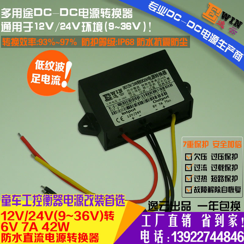 工厂直销12V/24V转6V7A42W防水超薄电源转换器 6V7A电动玩具电源