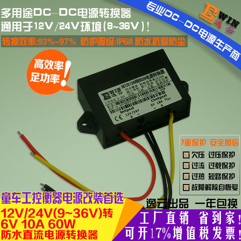 工廠直銷12V/24V轉(zhuǎn)6V10A60W防水超薄電源轉(zhuǎn)換器6V10A電動(dòng)玩具電源