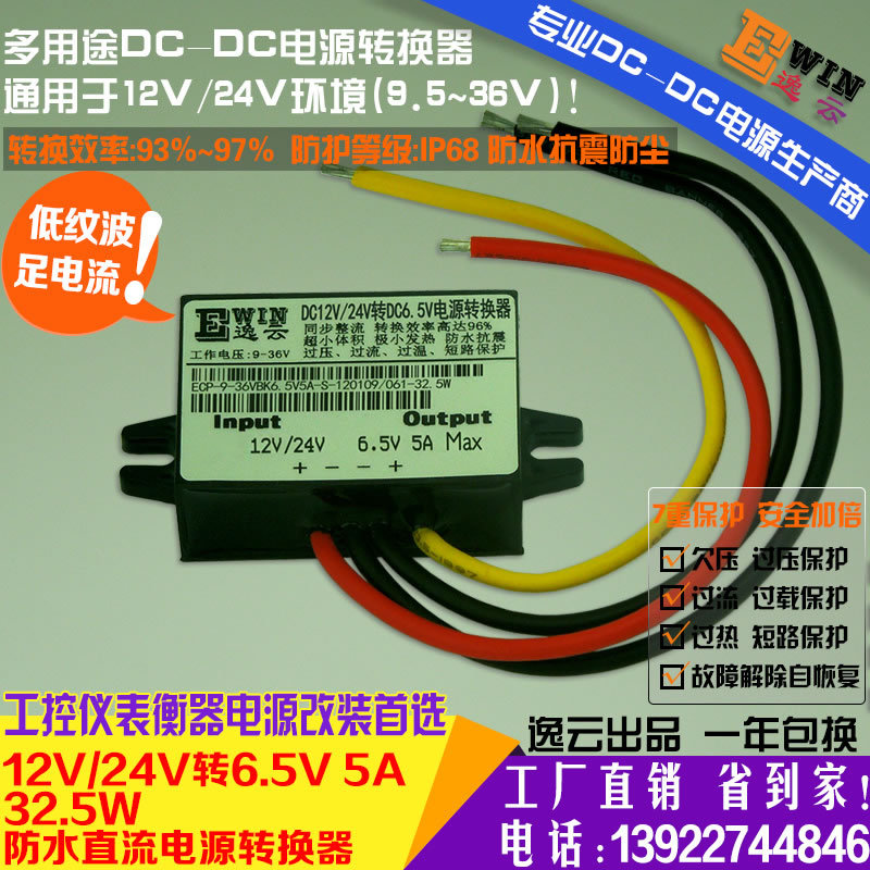 厂家直销12V/24V转6.5V5A32.5W防水超薄电源转换器电动玩具电源