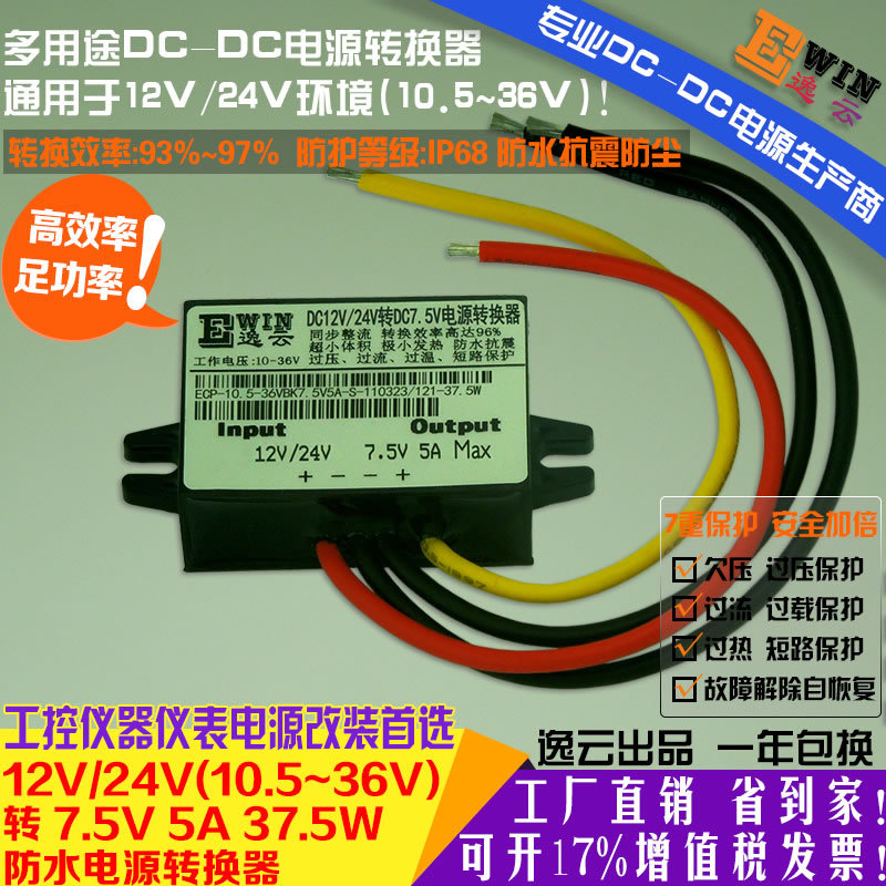 工廠直銷12V/24V轉(zhuǎn)7.5V5A38W防水超薄DCDC電源轉(zhuǎn)換器車載降壓模塊