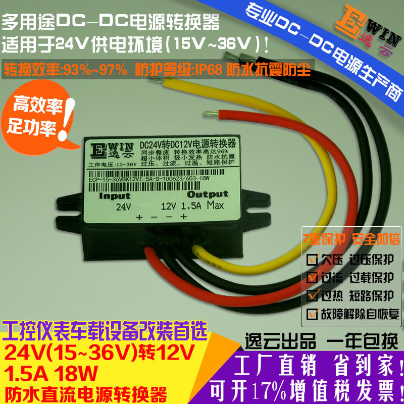 工厂直销汽车改装防水超薄车载电源24V转12V1.5A18WDC-DC电源