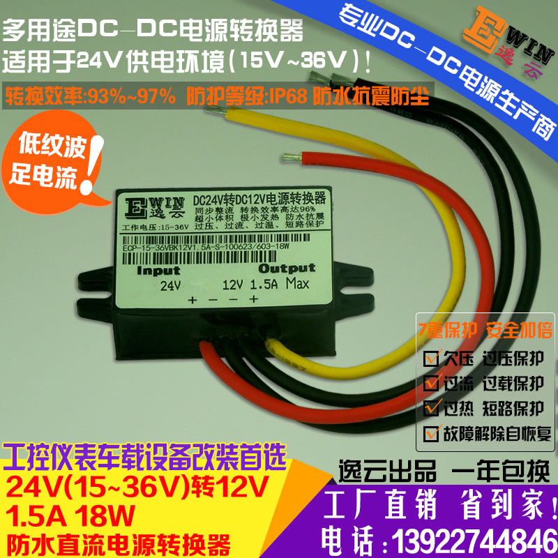 工厂直销汽车改装防水超薄车载电源24V转12V1.5A18WDC-DC电源