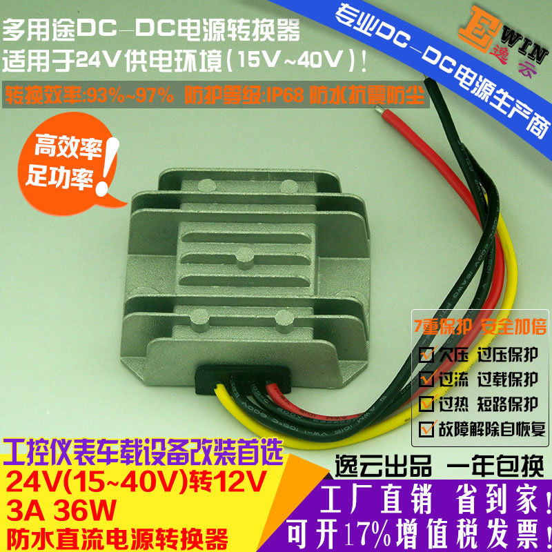 {gx}足功率24V转12V3A36W防水DC-DC电压转换器 直流车载降压电源