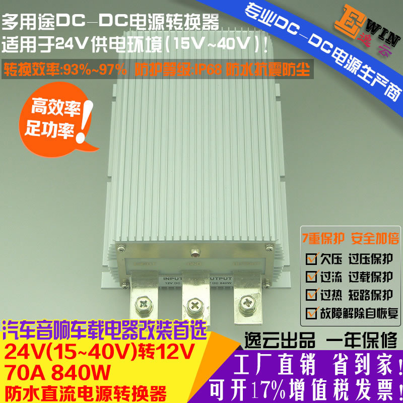 {gx}大功率24V转12V70A840W防水DC-DC电压转换器车载直流降压电源