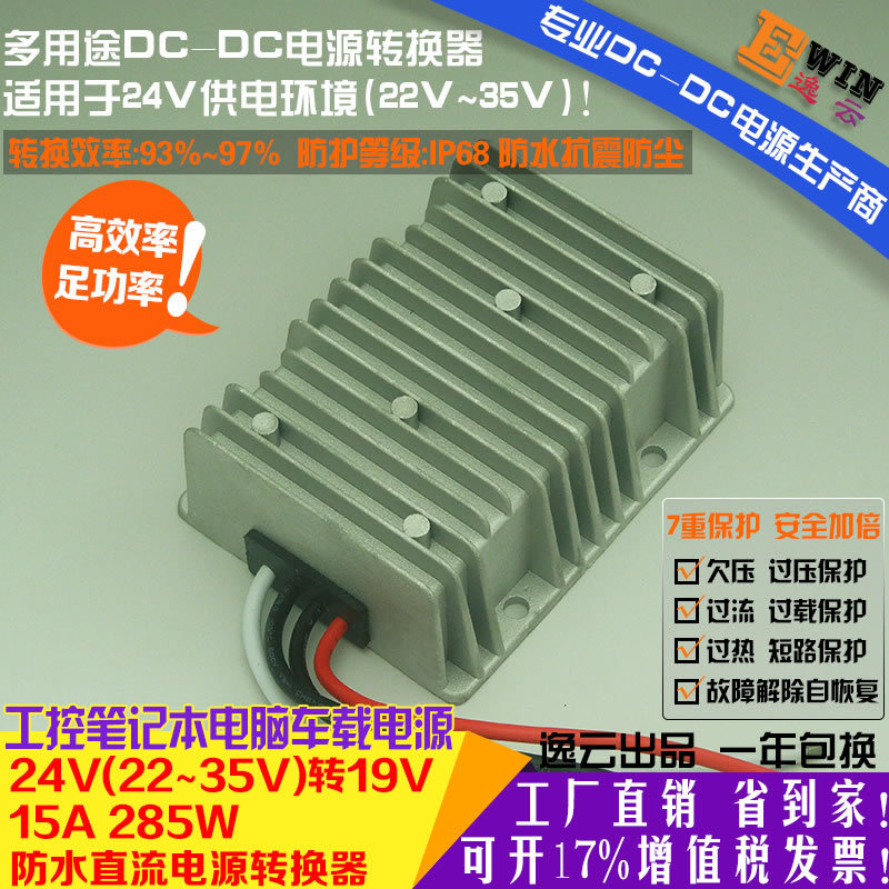 {gx}足功率24V轉(zhuǎn)19V15A152W防水DC-DC轉(zhuǎn)換器工控筆記本車載電源