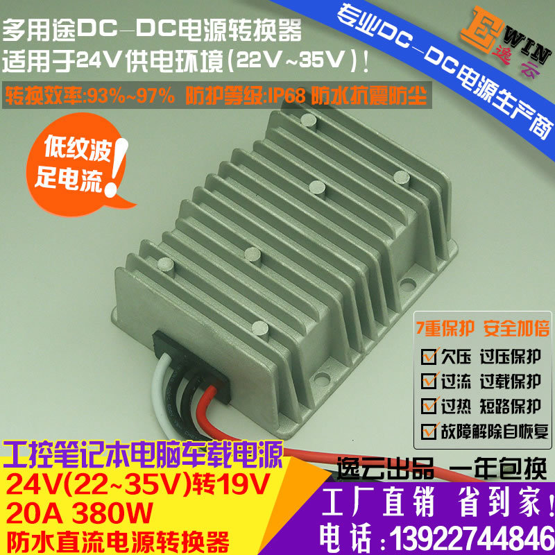 {gx}足功率24V轉(zhuǎn)19V20A380W防水DC-DC轉(zhuǎn)換器工控筆記本車載電源原始圖片2