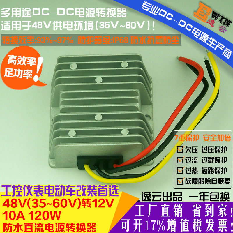 {gx}足功率48V转12V10A120W防水DCDC降压器电动车载工控监控电源